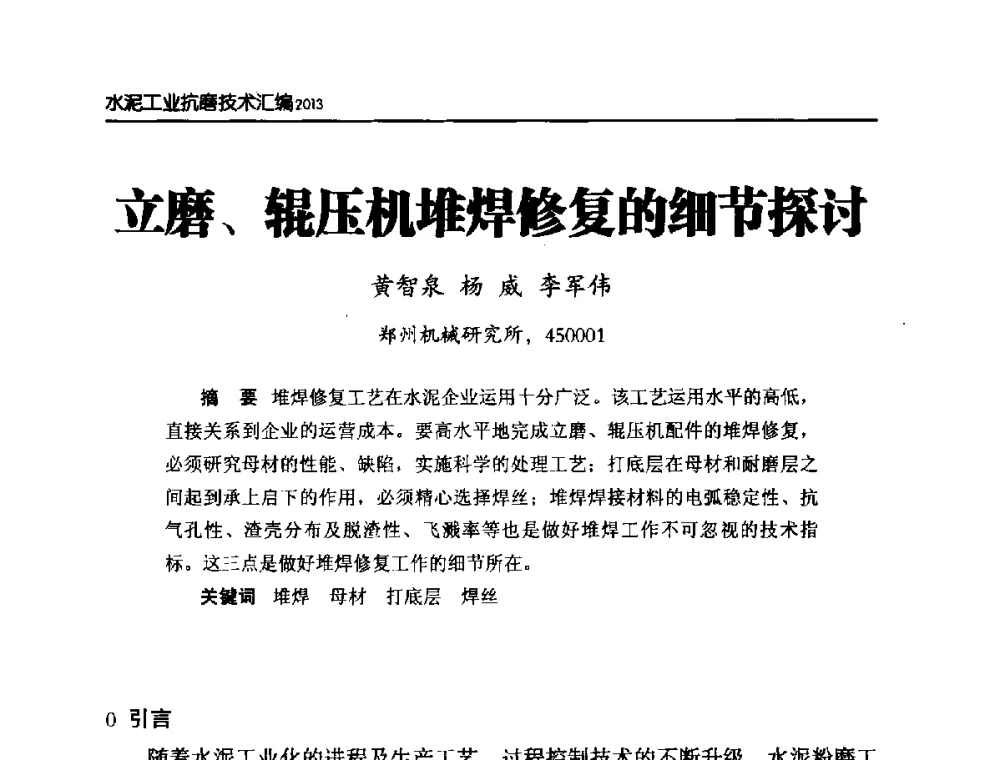 立磨、辊压机堆焊修复的细节探讨 - 第六届中国水泥工业耐磨技术研讨会