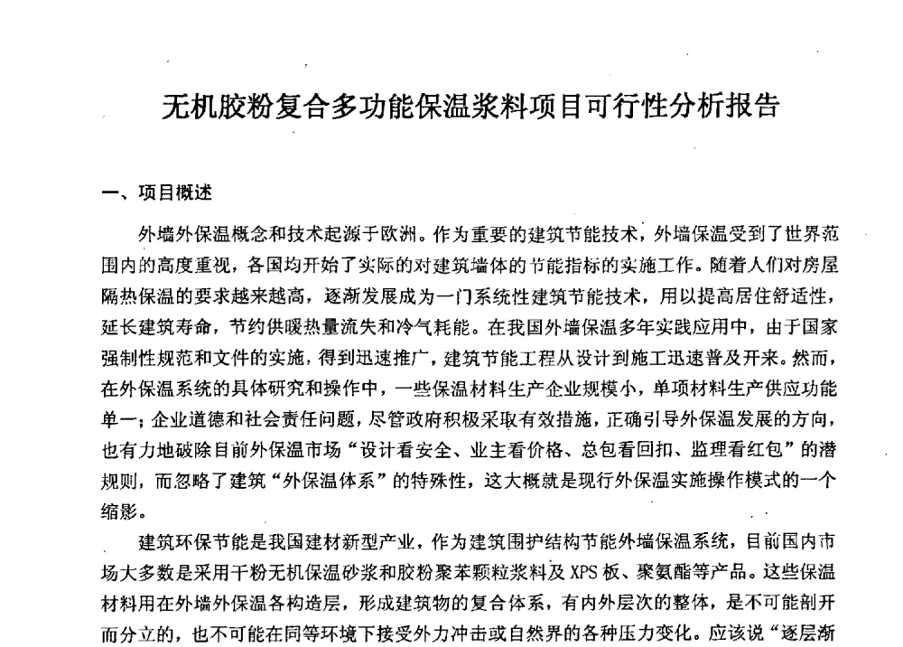 无机胶粉复合多功能保温浆料项目可行性分析报告 - 全国建筑保温防火政策、应用技术暨检测标准交流会