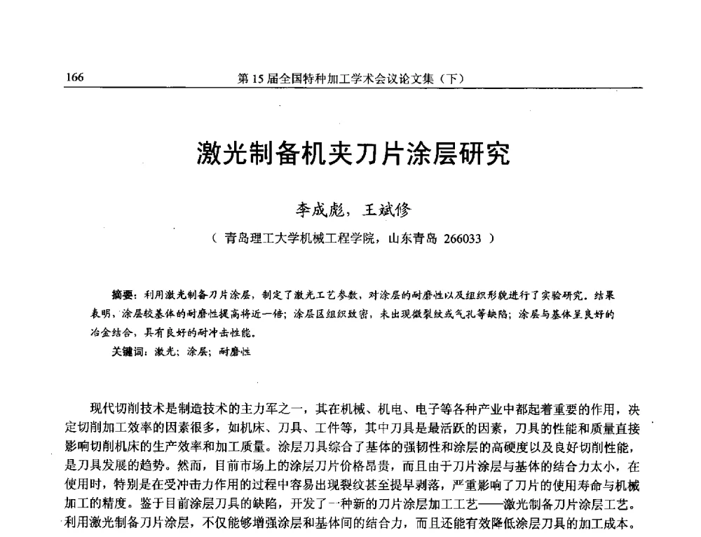 激光制备机夹刀片涂层研究 - 第15届全国特种加工学术会议