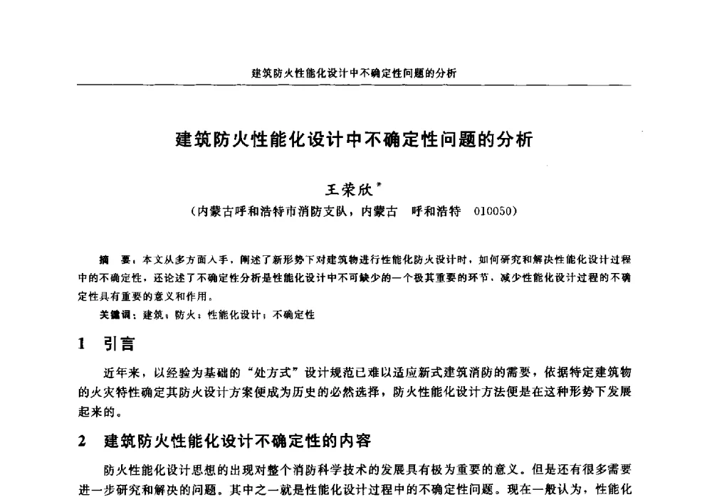 建筑防火性能化设计中不确定性问题的分析 - 中国消防协会2013年电气防火专业委员会会议