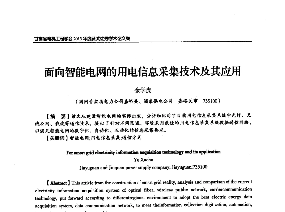 面向智能电网的用电信息采集技术及其应用 - 甘肃省电机工程学会2013年学术年会
