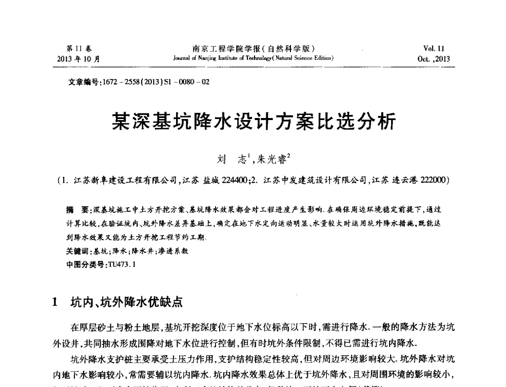 某深基坑降水设计方案比选分析 - 2013年江苏省地基基础联合学术年会
