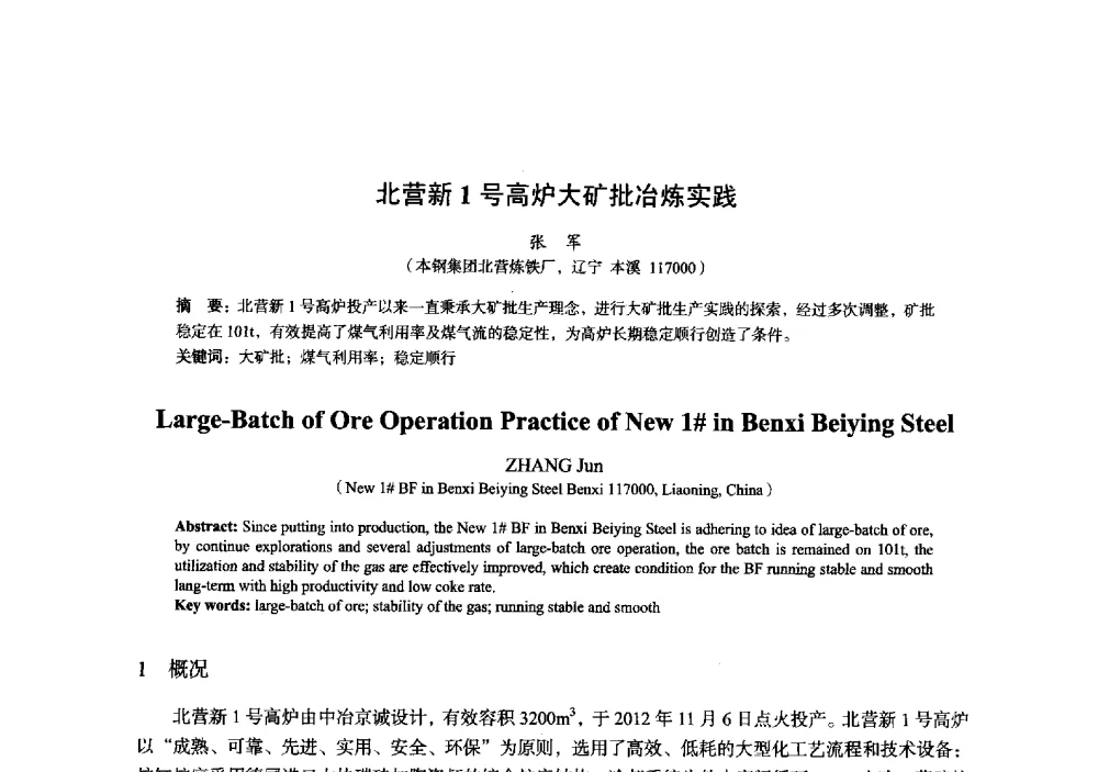 北营新1号高炉大矿批冶炼实践 - 2014年全国炼铁生产技术会暨炼铁学术年会