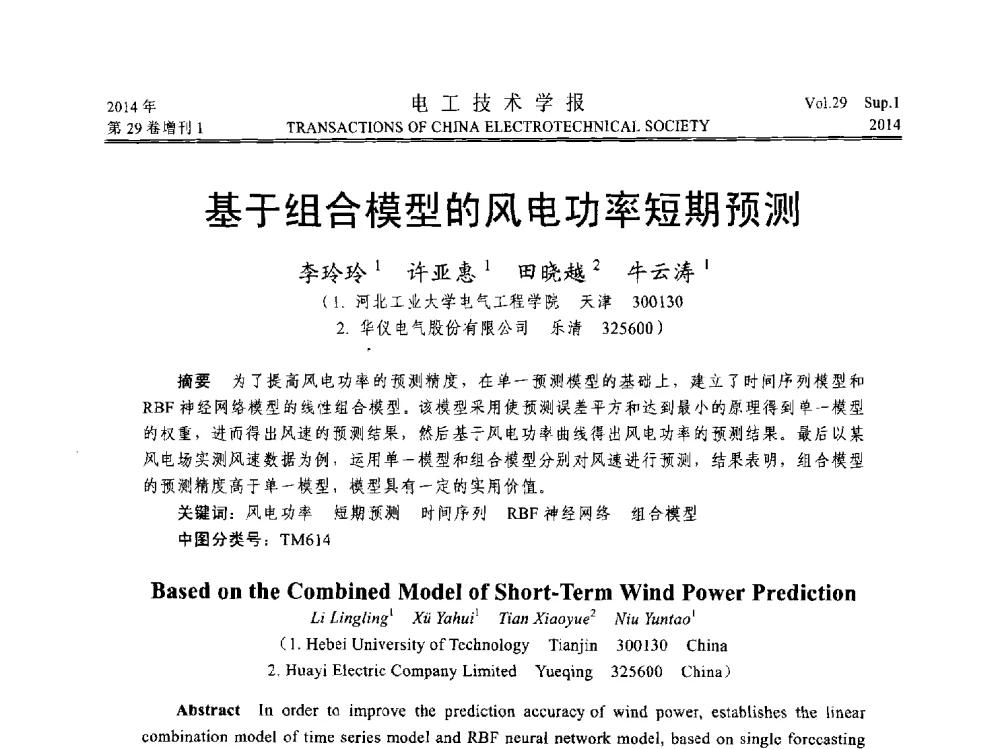 基于组合模型的风电功率短期预测 - 第六届电工技术前沿问题学术论坛