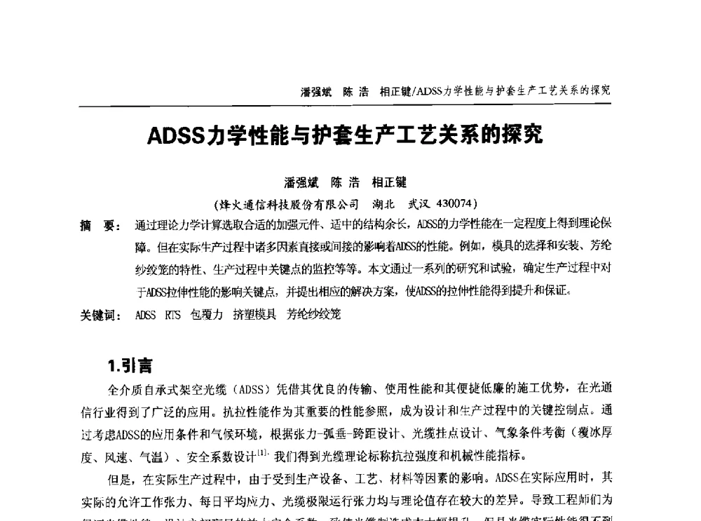 ADSS力学性能与护套生产工艺关系的探究 - 中国通信学会2014年光缆电缆学术年会
