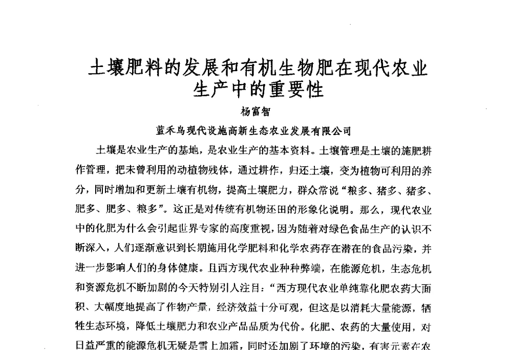 土壤肥料的发展和有机生物肥在现代农业生产中的重要性 - 第三届全国有机肥研究开发暨产业化应用新产品、新工艺、新设备交流研讨会