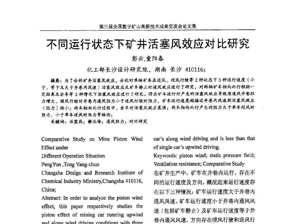 不同运行状态下矿井活塞风效应对比研究 - 第三届全国数字矿山高新技术成果交流会