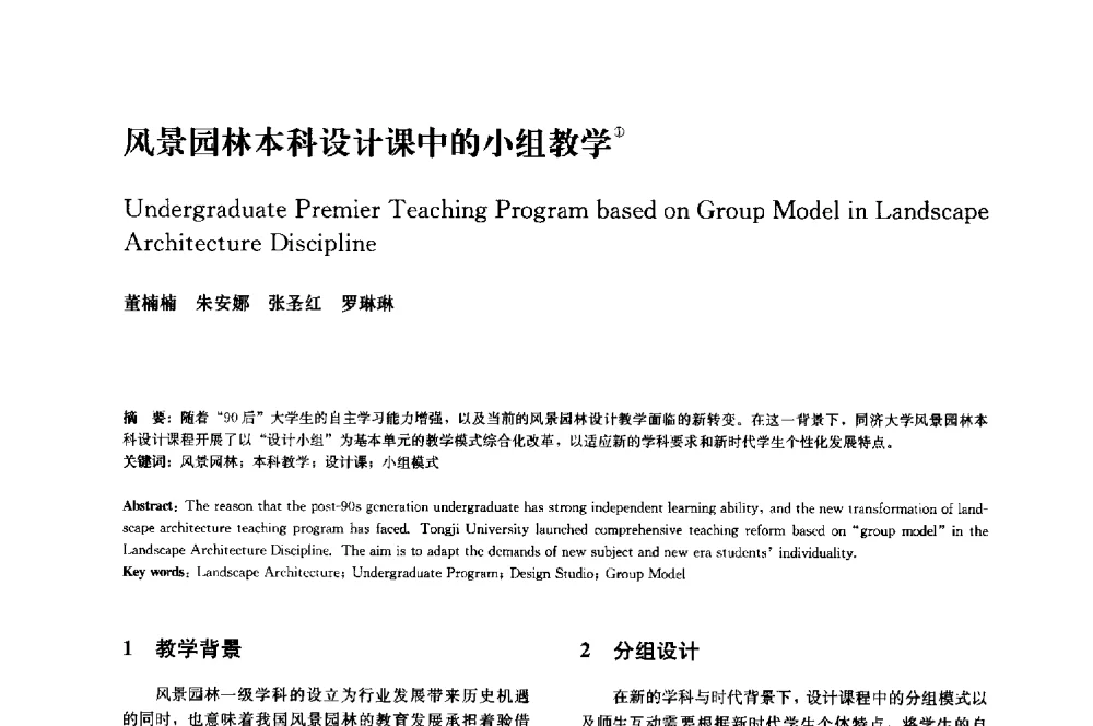 风景园林本科设计课中的小组教学 - 中国风景园林学会2014年会