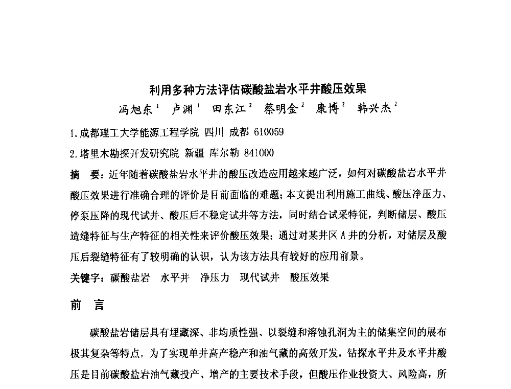 利用多种方法评估碳酸盐岩水平井酸压效果 - 第二届全国特殊气藏开发技术研讨会