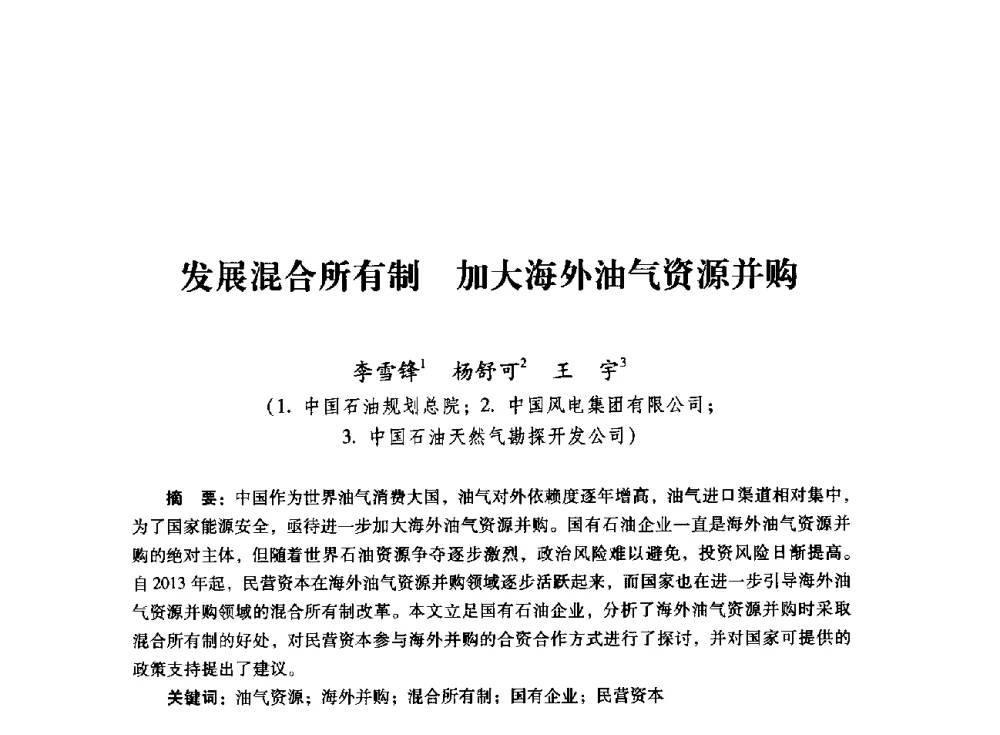发展混合所有制加大海外油气资源并购 - 首届全国石油经济学术年会暨2015年油气市场形势研讨会