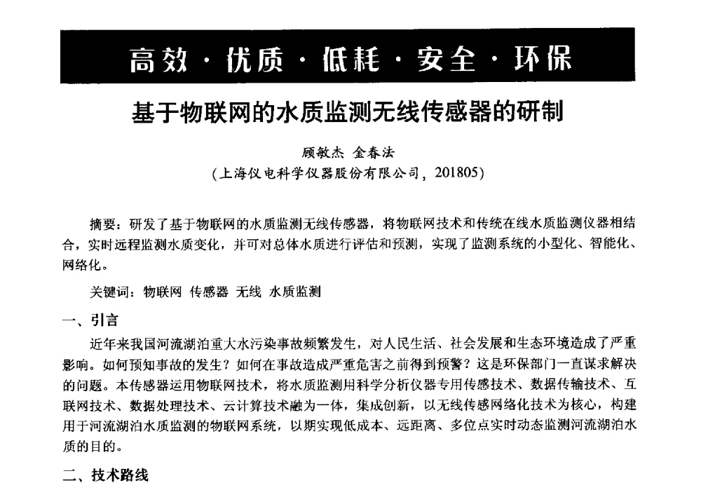 基于物联网的水质监测无线传感器的研制 - 第6届中国在线分析仪器应用及发展国际论坛