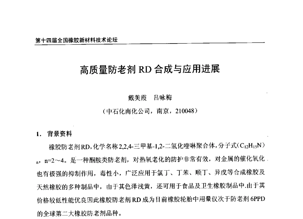 高质量防老剂RD合成与应用进展 - 第十四届全国橡胶工业新材料技术论坛暨2014年橡胶助剂专业委员会会员大会