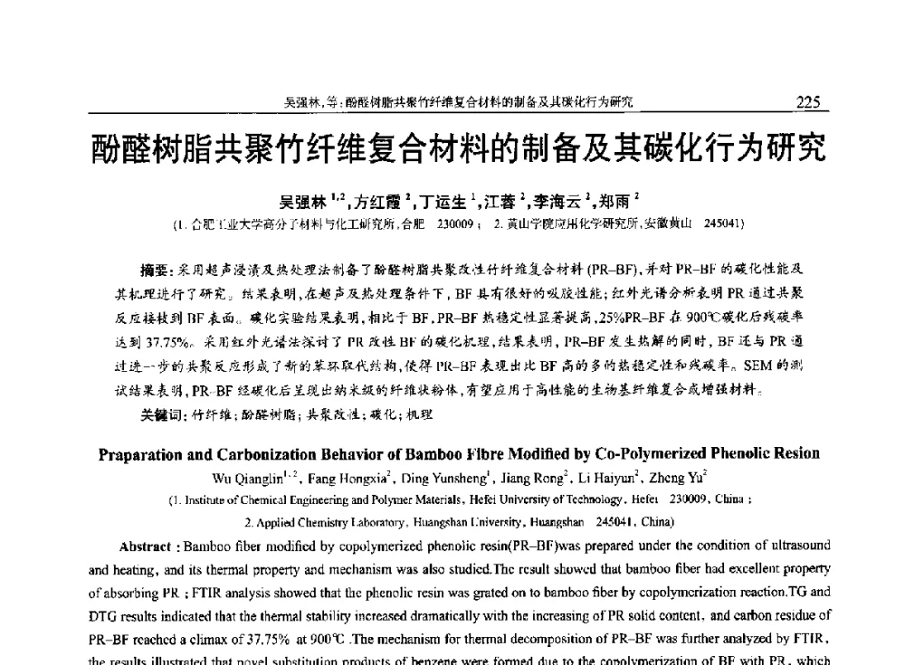 酚醛树脂共聚竹纤维复合材料的制备及其碳化行为研究 - 2014年中国工程塑料复合材料技术研讨会