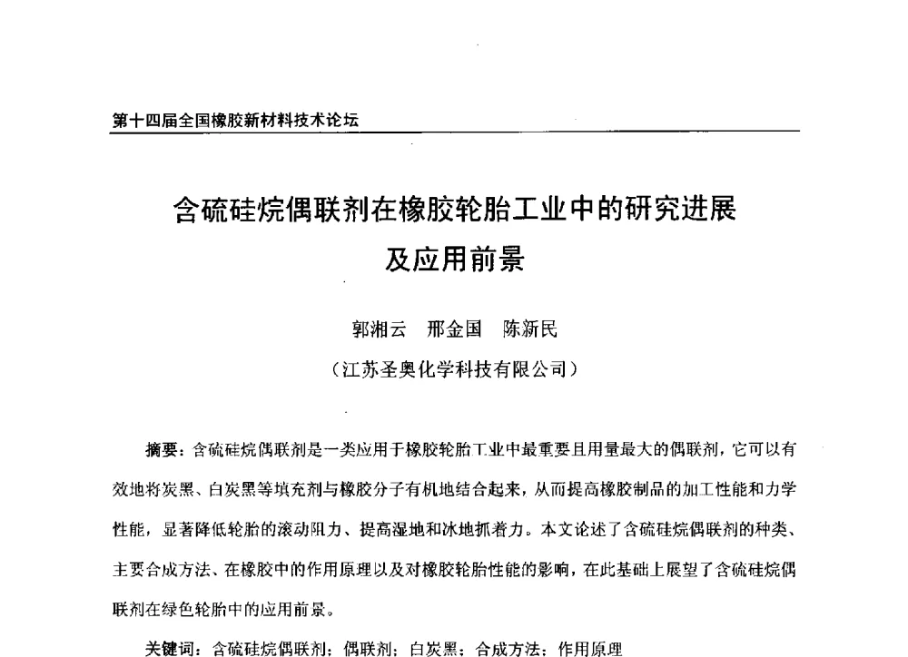 含硫硅烷偶联剂在橡胶轮胎工业中的研究进展及应用前景 - 第十四届全国橡胶工业新材料技术论坛暨2014年橡胶助剂专业委员会会员大会