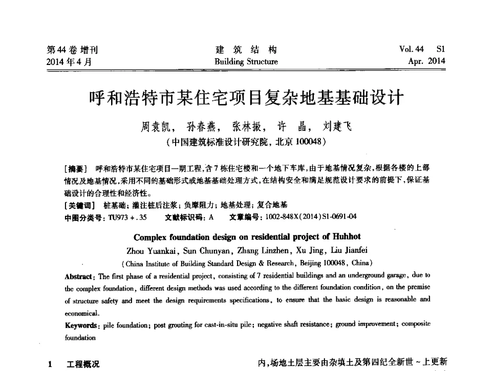 呼和浩特市某住宅项目复杂地基基础设计 - 第二届大型建筑钢与组合结构国际会议
