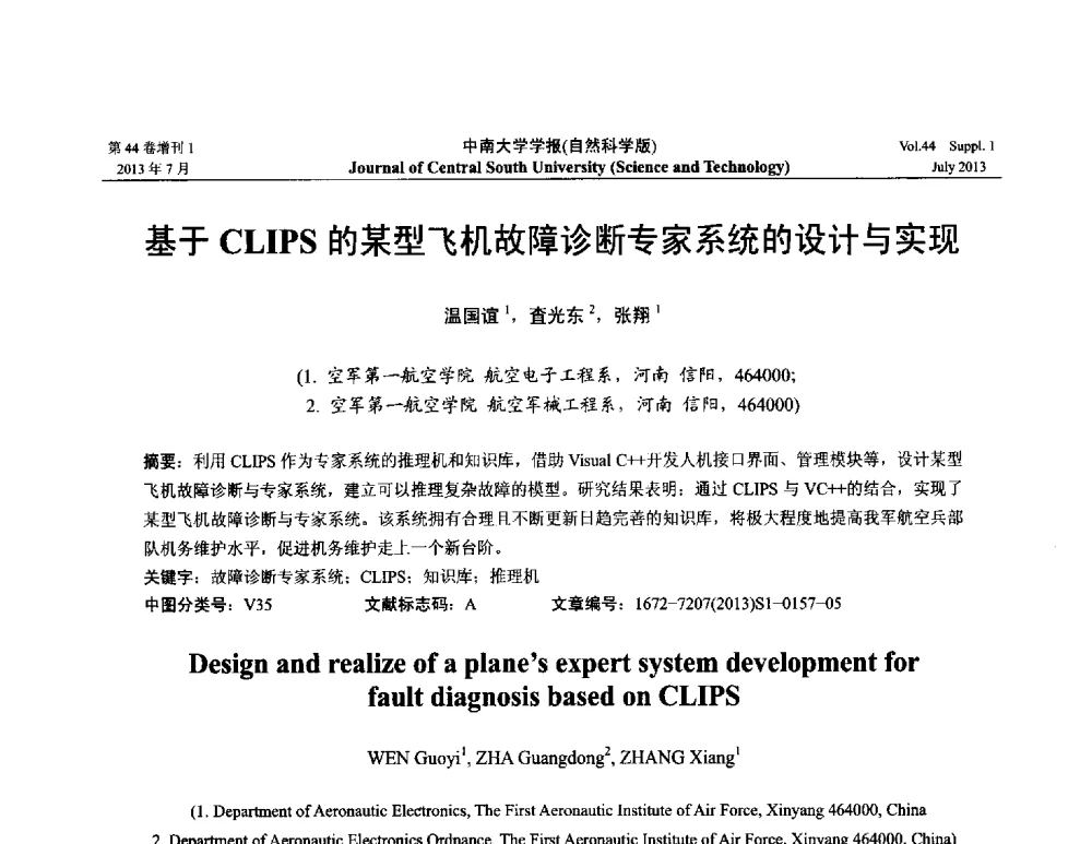 基于CLIPS的某型飞机故障诊断专家系统的设计与实现 - 2013年中国智能自动化会议