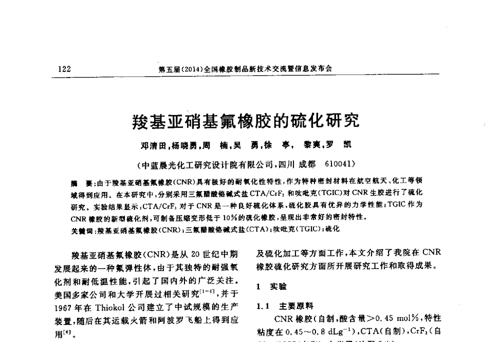 羧基亚硝基氟橡胶的硫化研究 - “上海西玛伟力”杯第五届(2014)全国橡胶制品新技术交流暨信息发布会