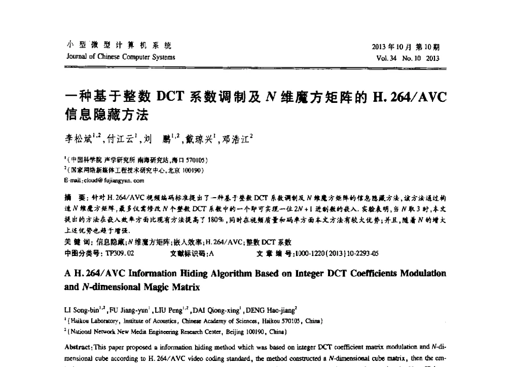一种基于整数DCT系数调制及N维魔方矩阵的H.264_AVC信息隐藏方法 - 2013中国计算机大会