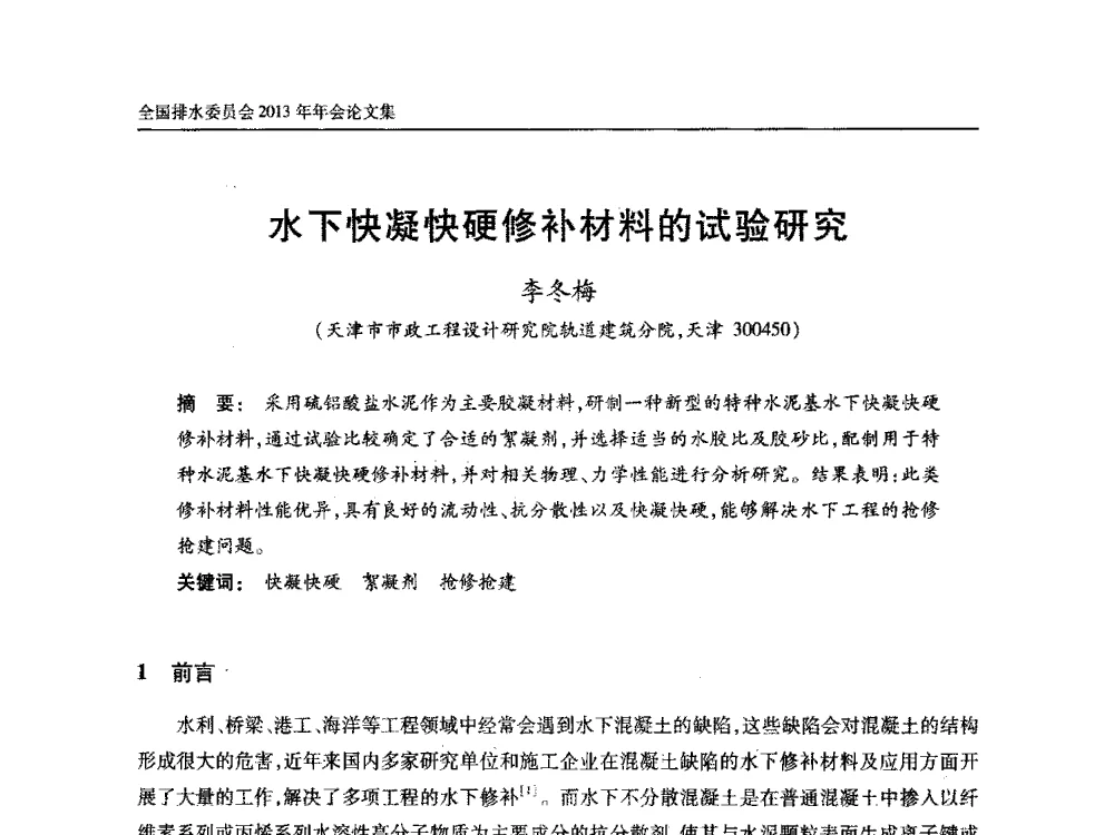 水下快凝快硬修补材料的试验研究 - 中国土木工程学会全国排水委员会2013年年会