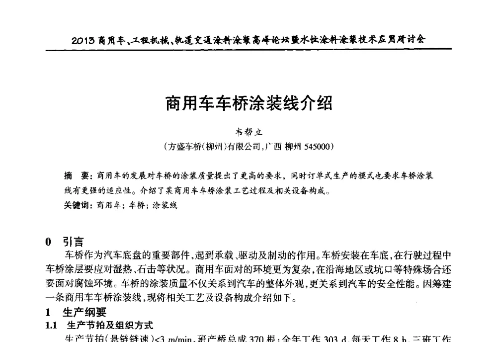 商用车车桥涂装线介绍 - 2013商用车、工程机械、轨道交通涂料涂装高峰论坛暨水性涂料涂装技术应用研讨会