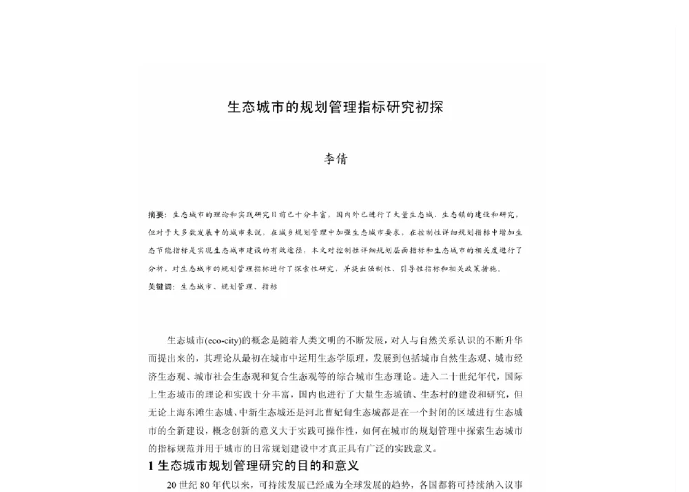 生态城市的规划管理指标研究初探 - 2011中国城市规划年会