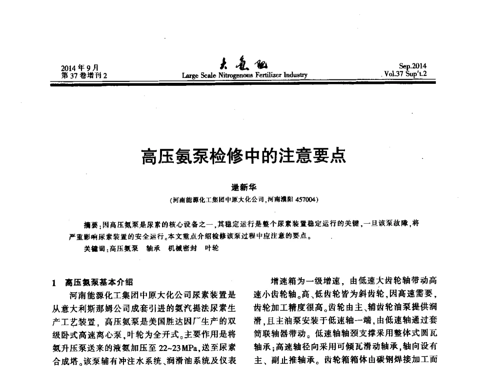 高压氨泵检修中的注意要点 - 第十八届全国大型尿素装置技术年会
