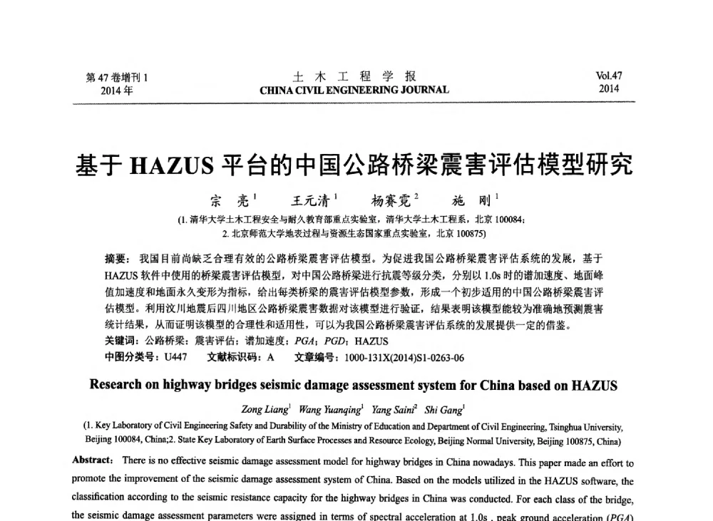 基于HAZUS平台的中国公路桥梁震害评估模型研究 - 第八届全国防震减灾工程学术研讨会