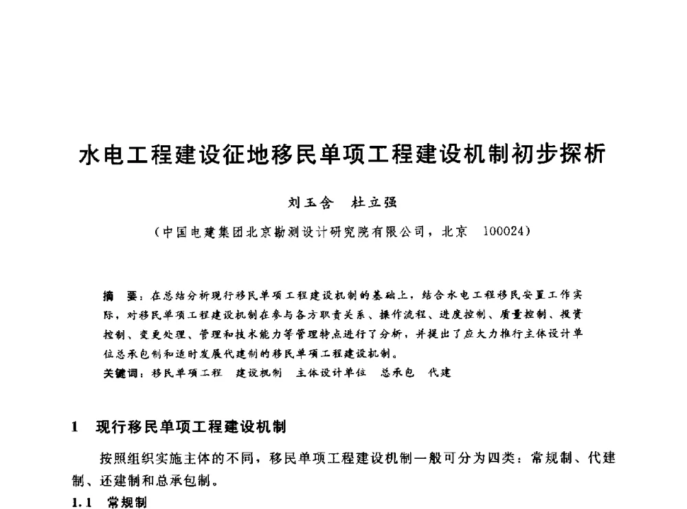 水电工程建设征地移民单项工程建设机制初步探析 - 2014年水电移民政策 技术 管理论坛