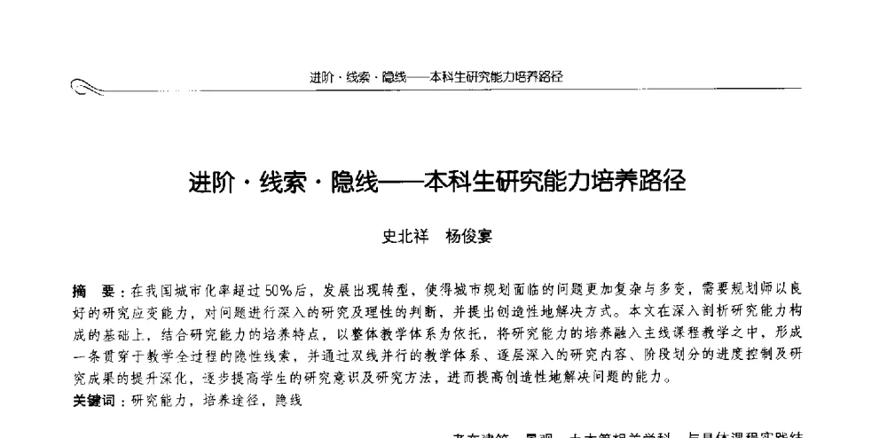 进阶线索隐线--本科生研究能力培养路径 - 2013全国高等学校城乡规划学科专业指导委员会年会
