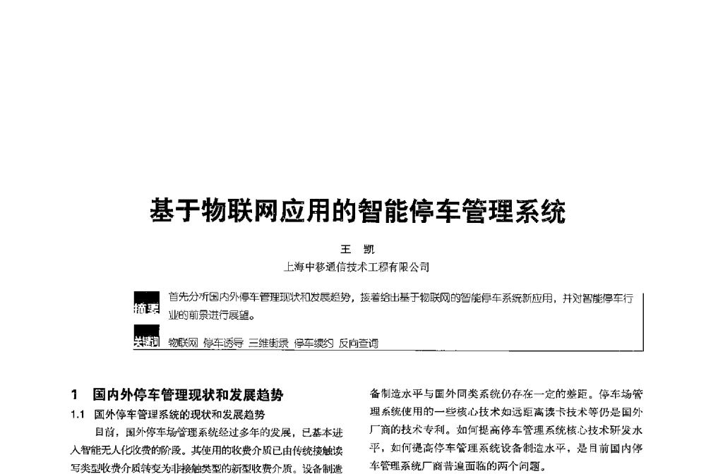 基于物联网应用的智能停车管理系统 - 2013全国无线及移动通信学术大会
