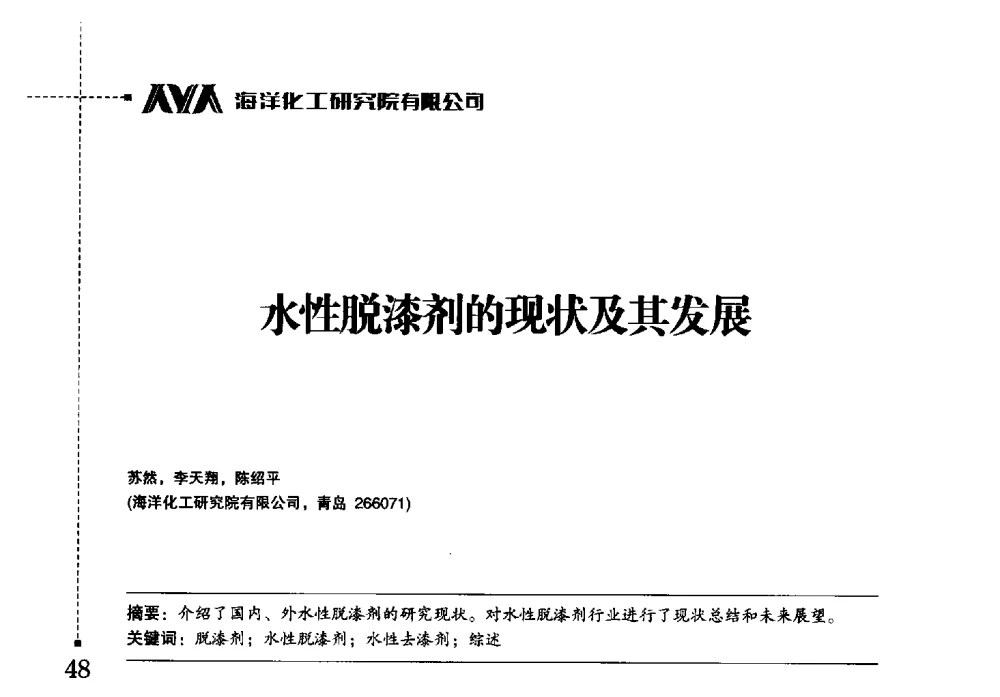 水性脱漆剂的现状及其发展 - 海洋化工研究院有限公司第六届学术研讨会