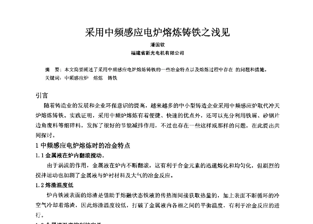 采用中频感应电炉熔炼铸铁之浅见 - 福建省铸造行业协会2013年年会