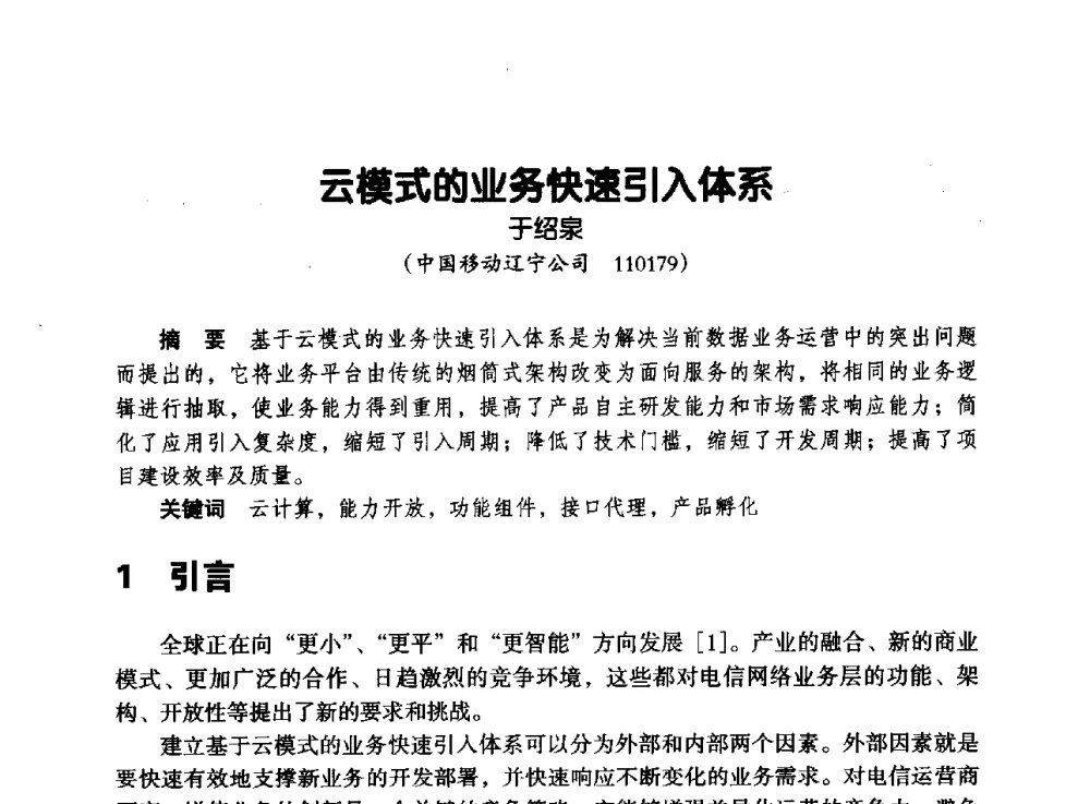 云模式的业务快速引入体系 - 辽宁省通信学会2013年通信网络与信息技术年会