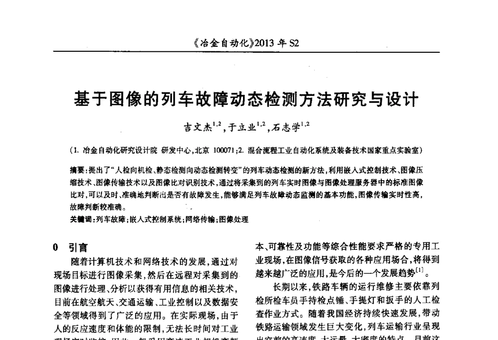基于图像的列车故障动态检测方法研究与设计 - 中国计量协会冶金分会2013年会暨全国第十八届自动化应用技术学术交流会
