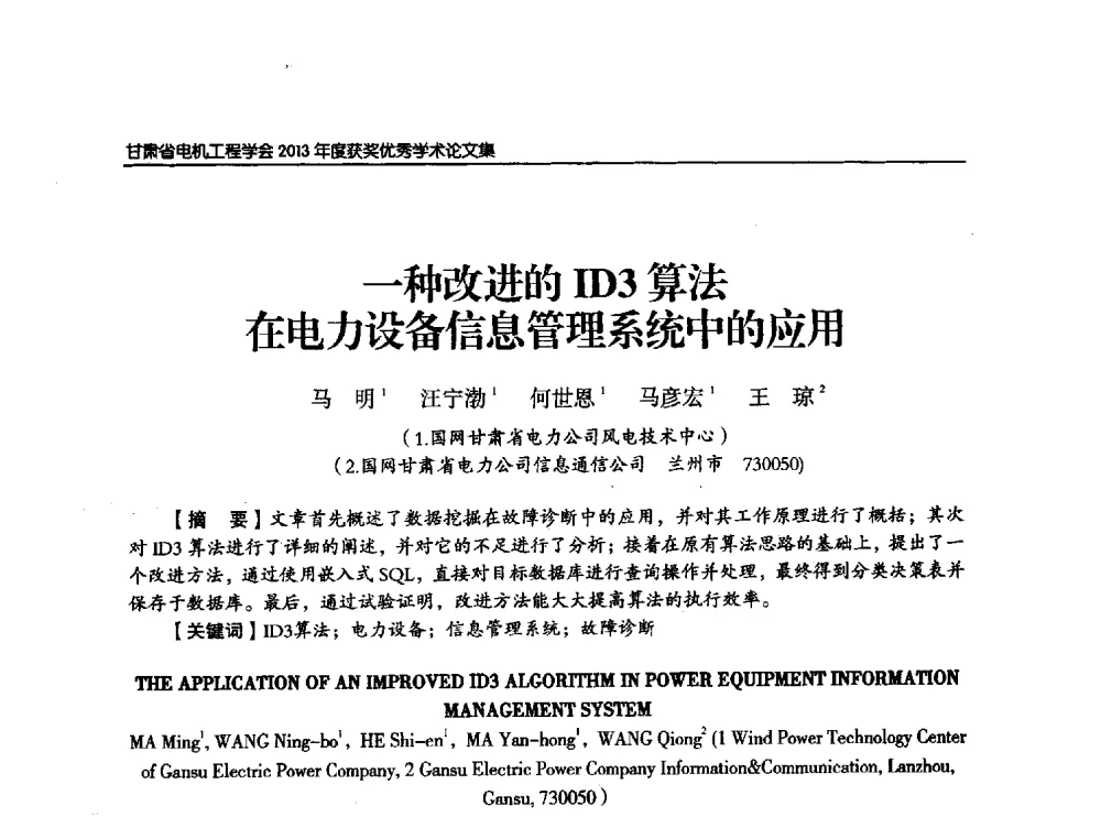 一种改进的ID3算法在电力设备信息管理系统中的应用 - 甘肃省电机工程学会2013年学术年会