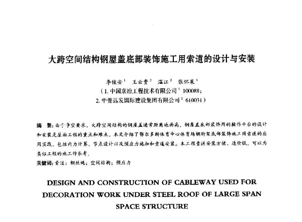 大跨空间结构钢屋盖底部装饰施工用索道的设计与安装 - 第八届全国预应力结构理论与工程应用学术会议