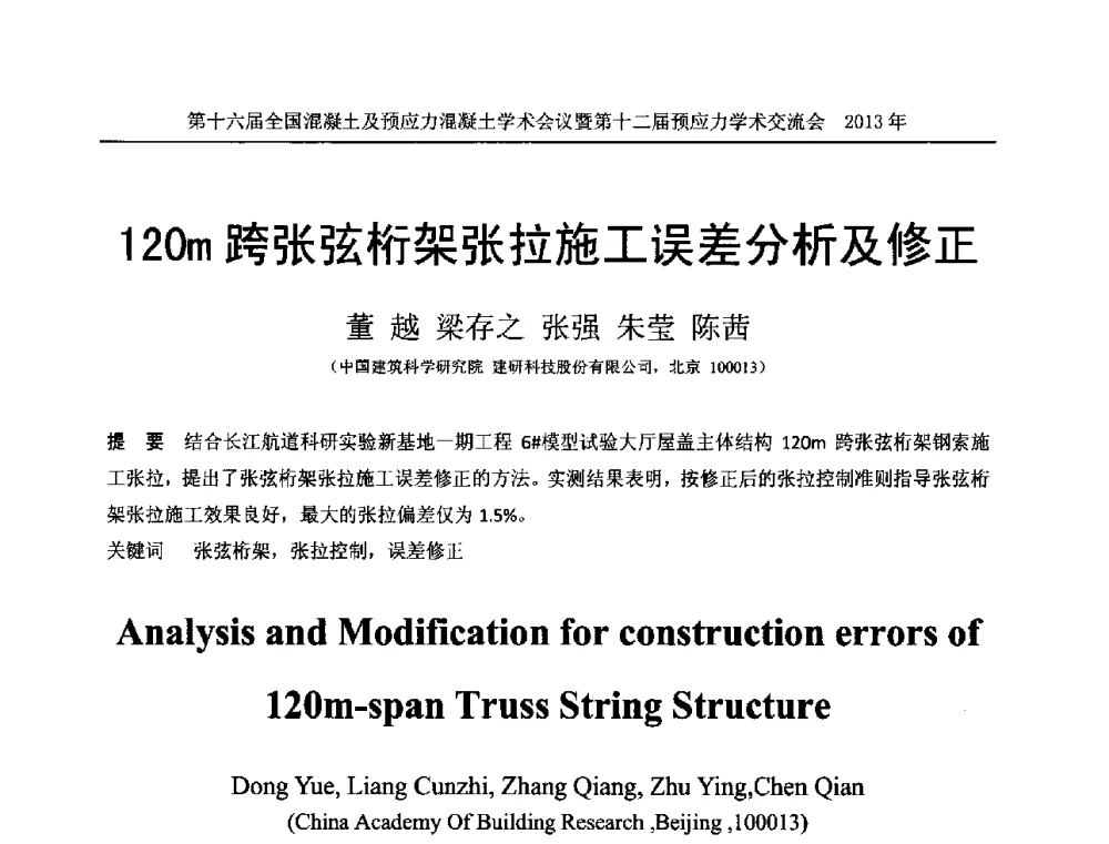 120m跨张弦桁架张拉施工误差分析及修正 - 第十六届全国混凝土及预应力混凝土学术会议暨第十二届预应力学术交流会