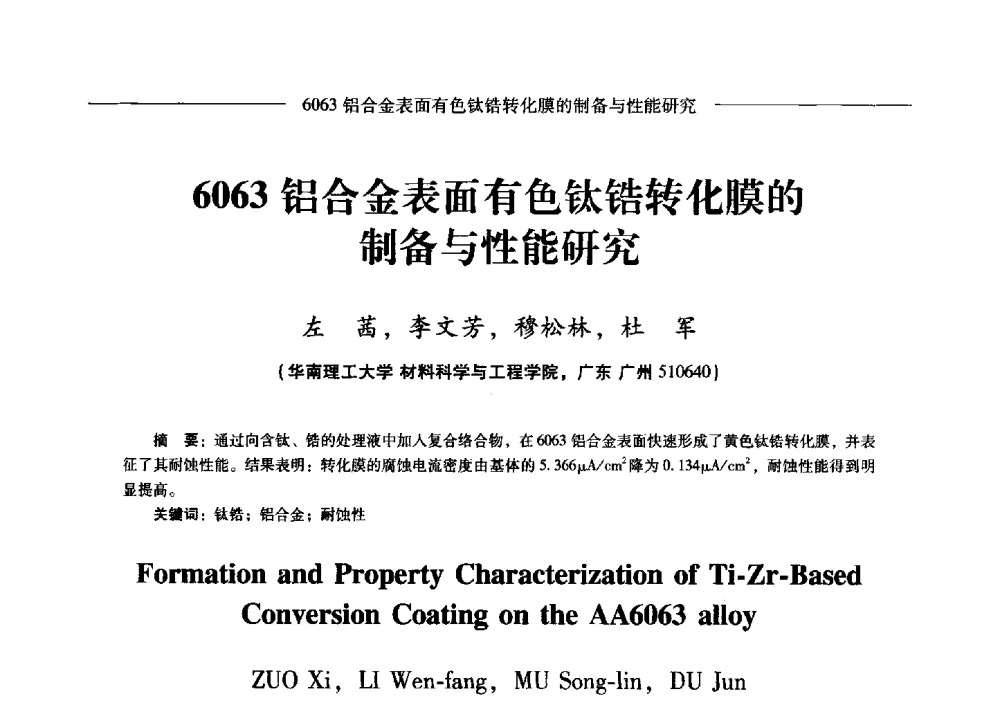6063铝合金表面有色钛锆转化膜的制备与性能研究 - Lw2013第五届铝型材技术(国际)论坛