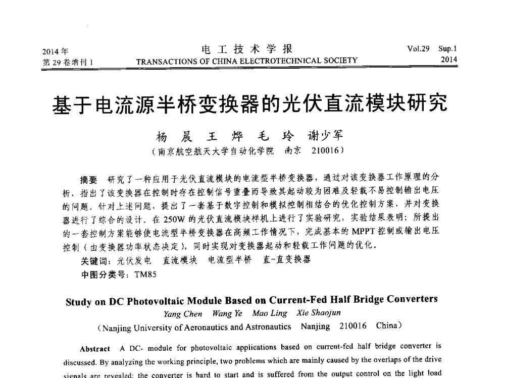 基于电流源半桥变换器的光伏直流模块研究 - 第六届电工技术前沿问题学术论坛