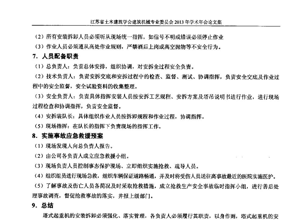 浅谈建筑施工现场临时安全用电防护措施 - 江苏省土木建筑学会建筑机械专业委员会2013年学术年会