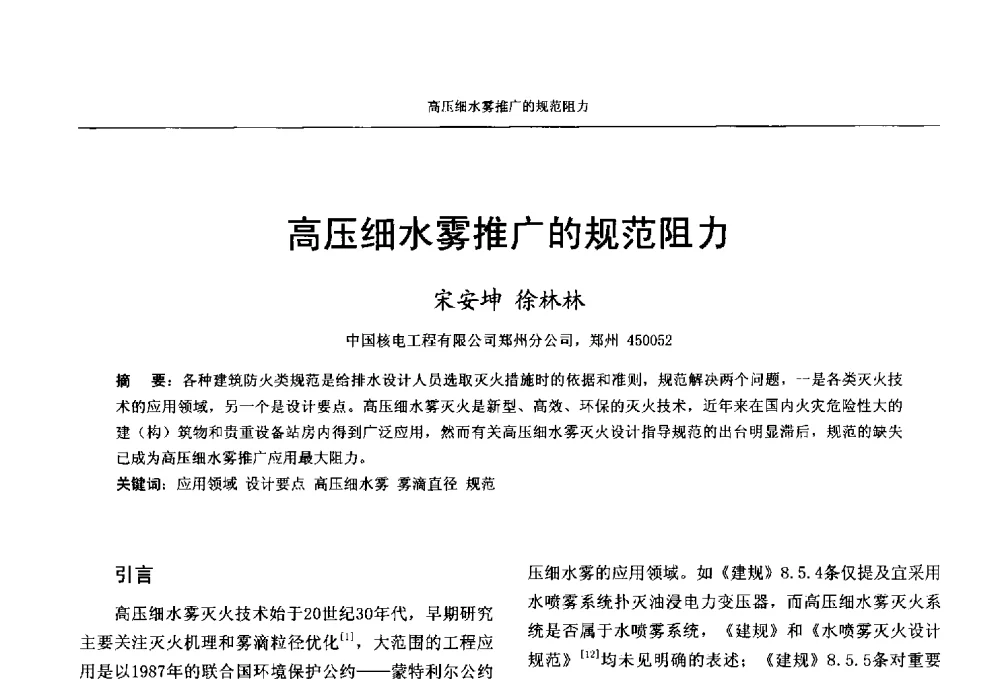 高压细水雾推广的规范阻力 - 中国工程建设标准化协会建筑给水排水专业委员会、中国土木工程学会水工业分会建筑给水排水委员会第七届委员会成立大会暨学术交流年会