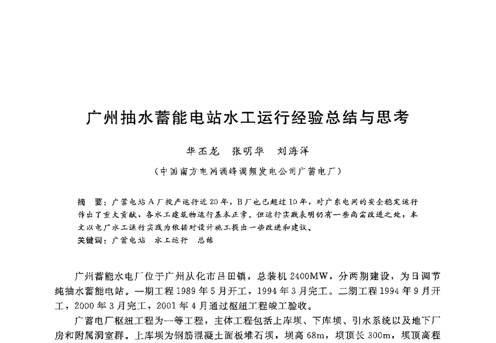 广州抽水蓄能电站水工运行经验总结与思考 - 第十二届全国水工混凝土建筑物修补加固技术交流会