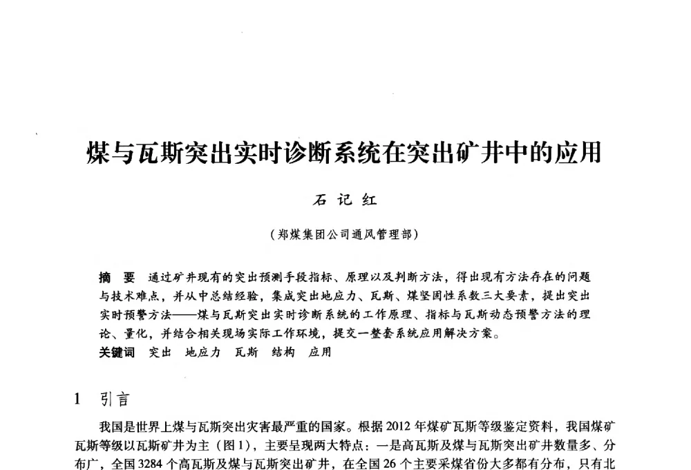 煤与瓦斯突出实时诊断系统在突出矿井中的应用 - 第九届全国煤炭工业生产一线青年技术创新大会