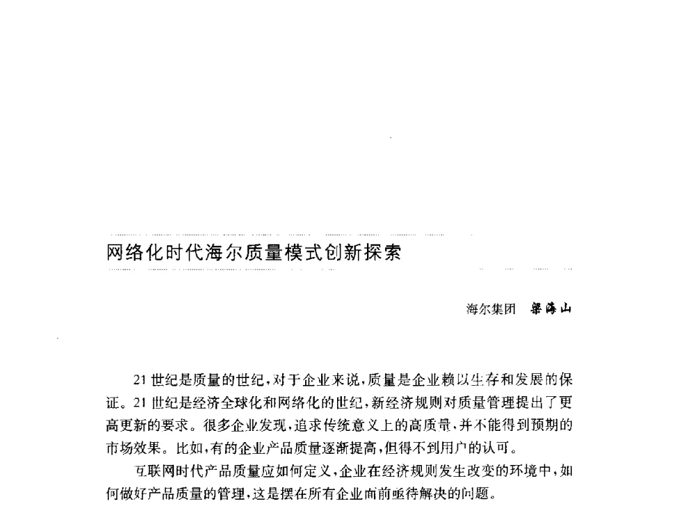 网络化时代海尔质量模式创新探索 - 第十六届中国国际工业博览会论坛