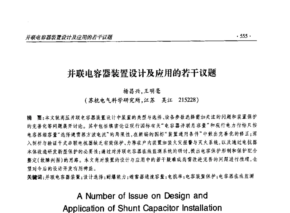 并联电容器装置设计及应用的若干议题 - 2014输变电年会
