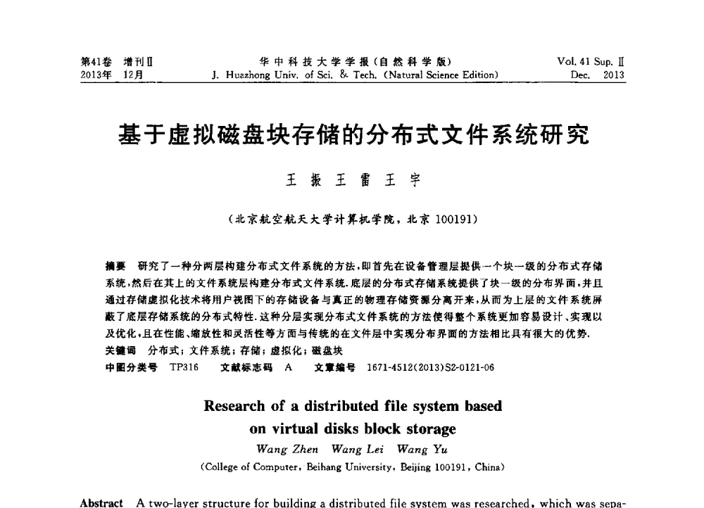 基于虚拟磁盘块存储的分布式文件系统研究 - 2013年第四届中国计算机学会服务计算学术会议
