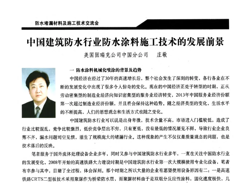 中国建筑防水行业防水涂料施工技术的发展前景 - 2014防水堵漏材料及施工技术交流会