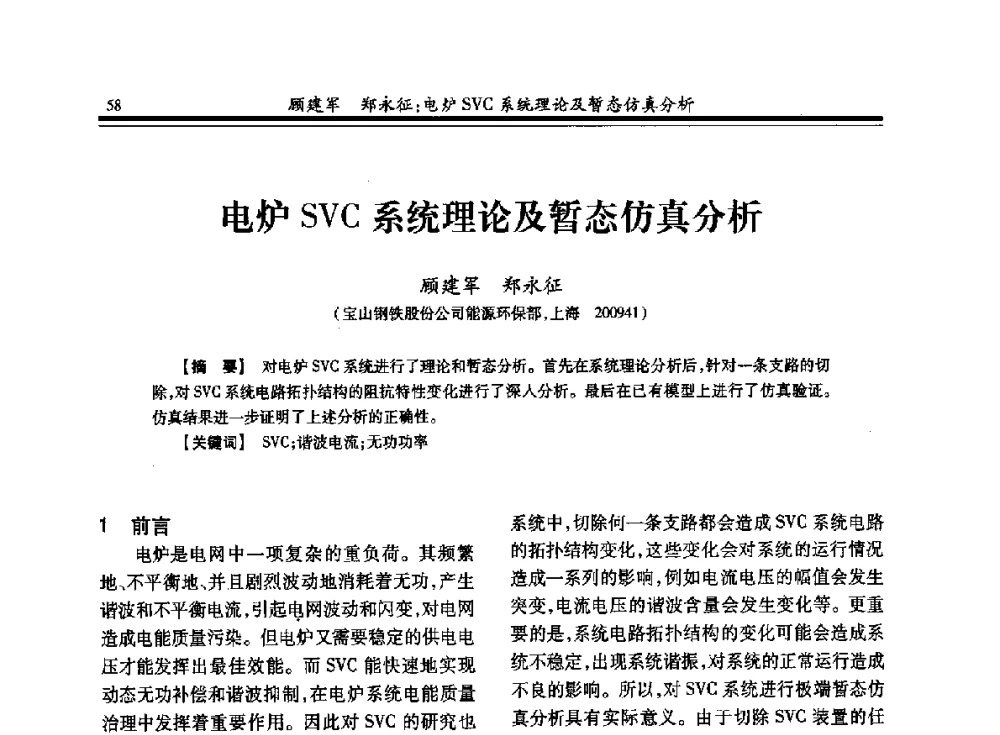 电炉SVC系统理论及暂态仿真分析 - 2013全国冶金供用电专业年会