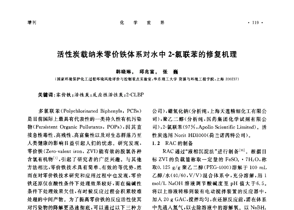 活性炭载纳米零价铁体系对水中2-氯联苯的修复机理 - 上海市化学化工学会2013年度学术年会
