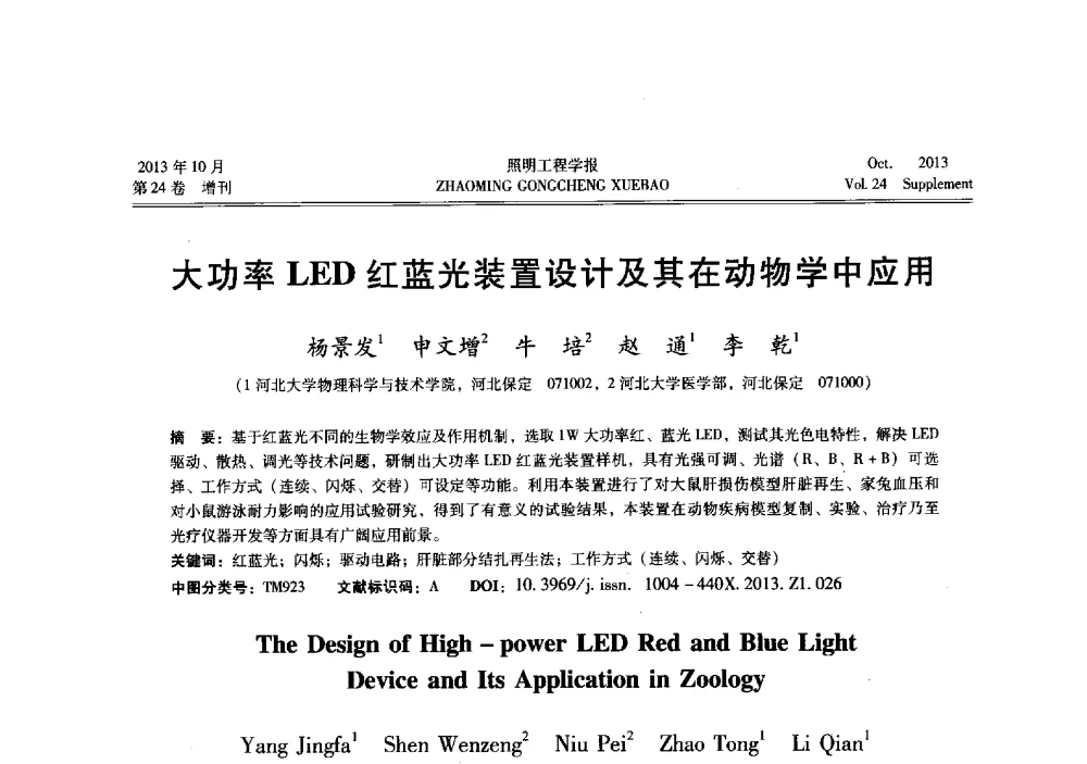 大功率LED红蓝光装置设计及其在动物学中应用 - 中国照明学会光生物、光化学应用研究论坛暨第二届生态照明论坛